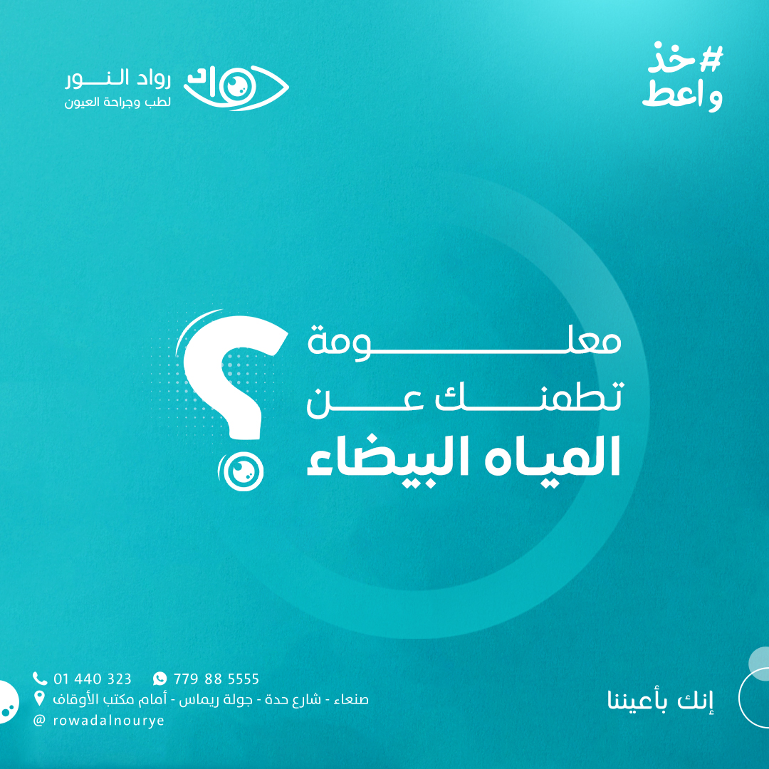 معلومة تطمنك عن المياه البيضاء؟