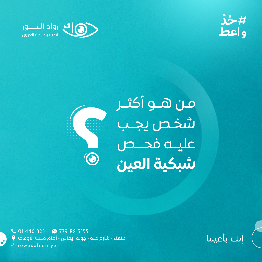 السؤال الخامس ( من هو أكثر شخص يجب عليه فحص شبكية العين ) ؟