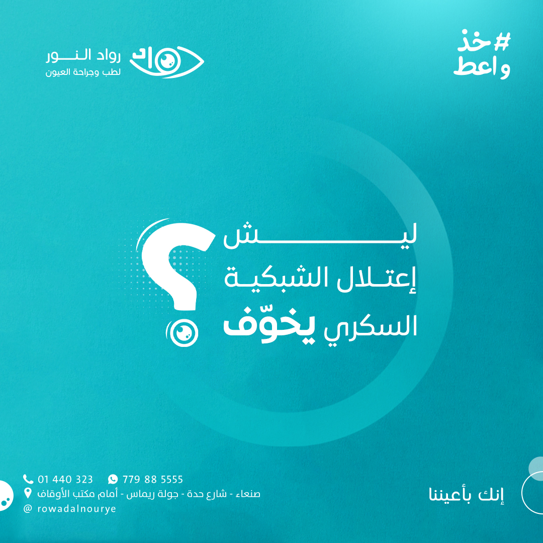 السؤال الثالث ( ليش إعتلال الشبكية السكري يخوف ) ؟