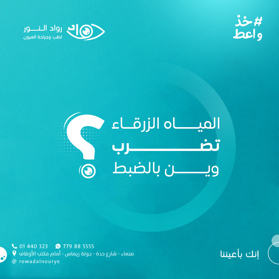 المياه الزرقاء تضرب وين بالضبط؟