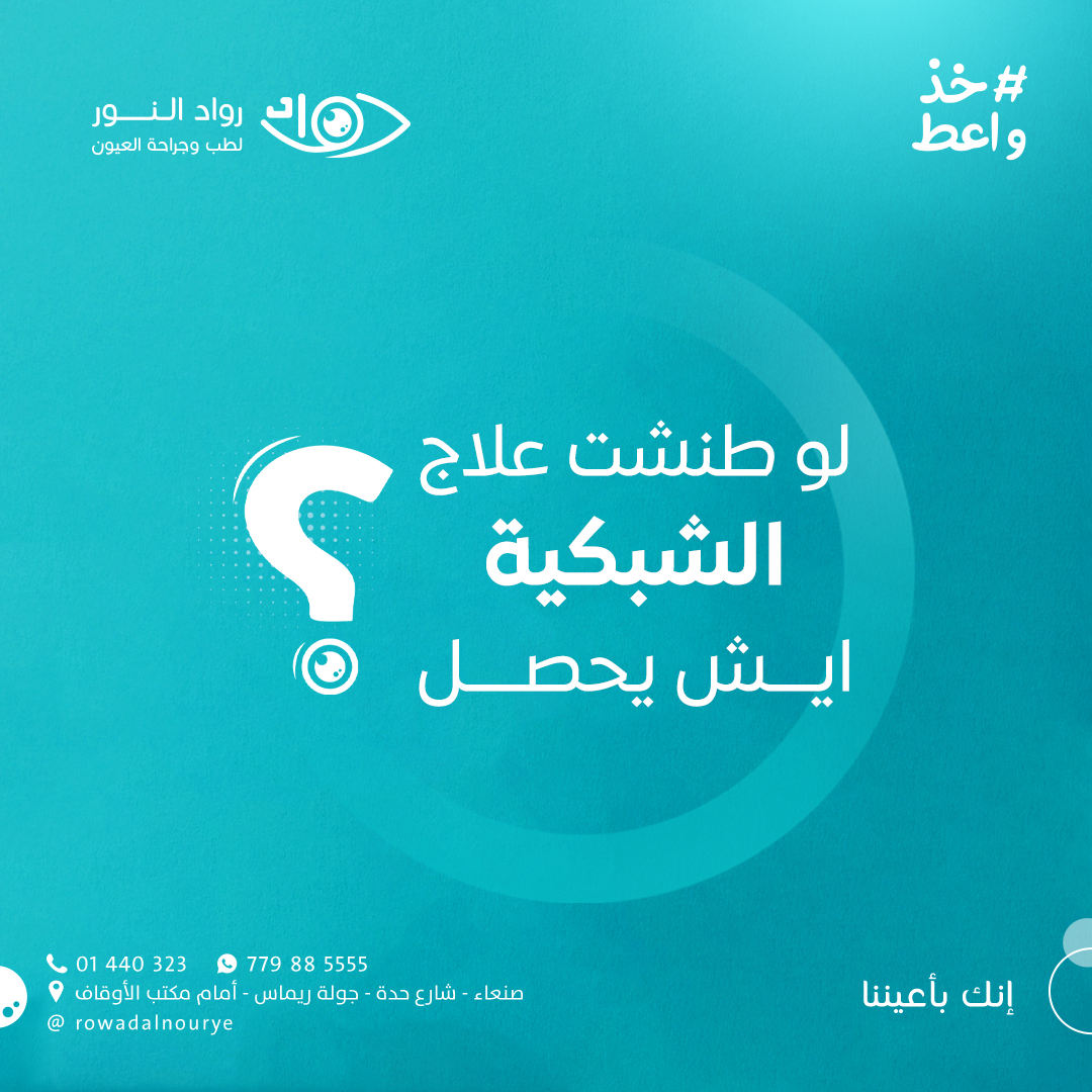 السؤال السادس ( لو طنشت علاج الشبكية.. ايش يحصل )؟