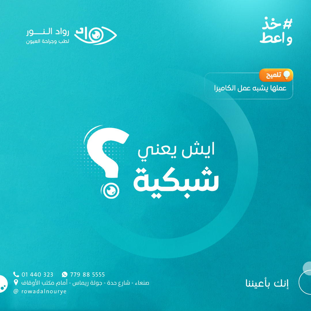 السؤال الأول ( أيش يعني شبكية ) ؟